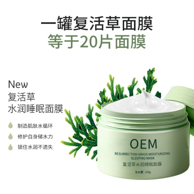 本尚年华_复活草睡眠面膜OEM